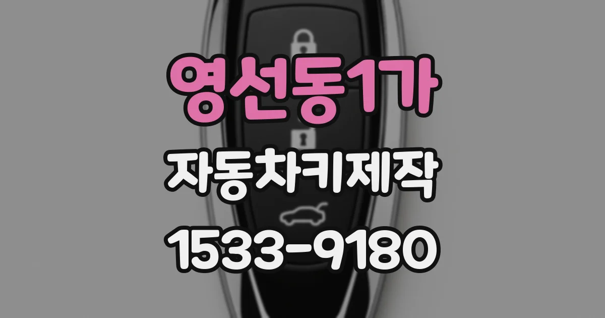 영선동1가 자동차키제작