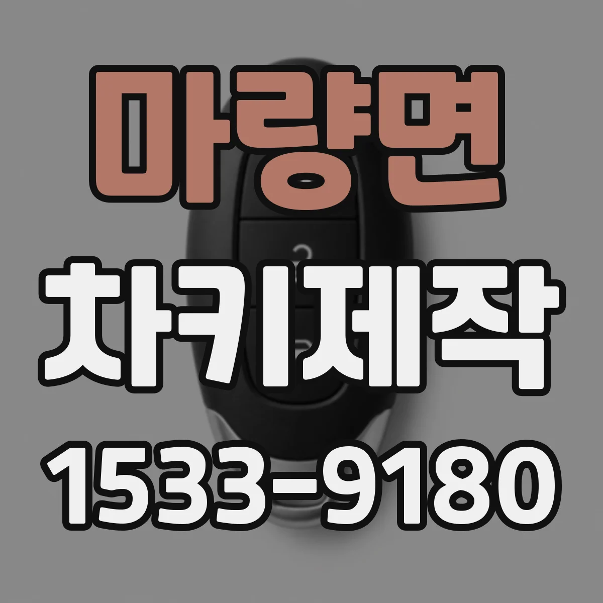 마량면 차키제작