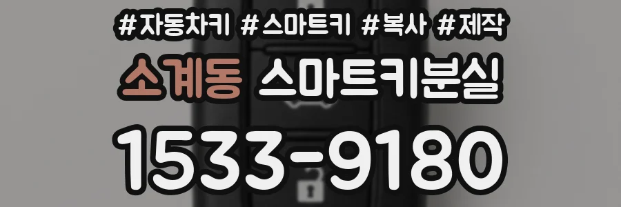 소계동 스마트키분실