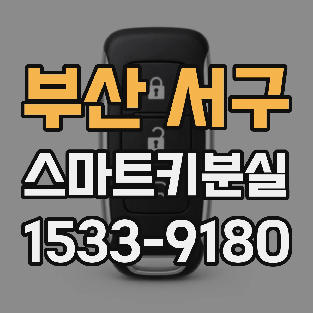 부산 서구 스마트키분실