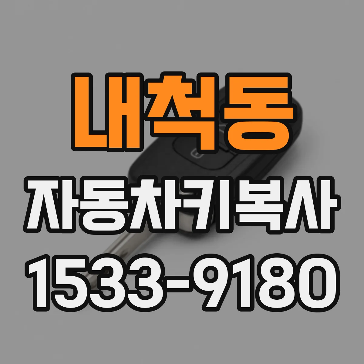 내척동 자동차키복사