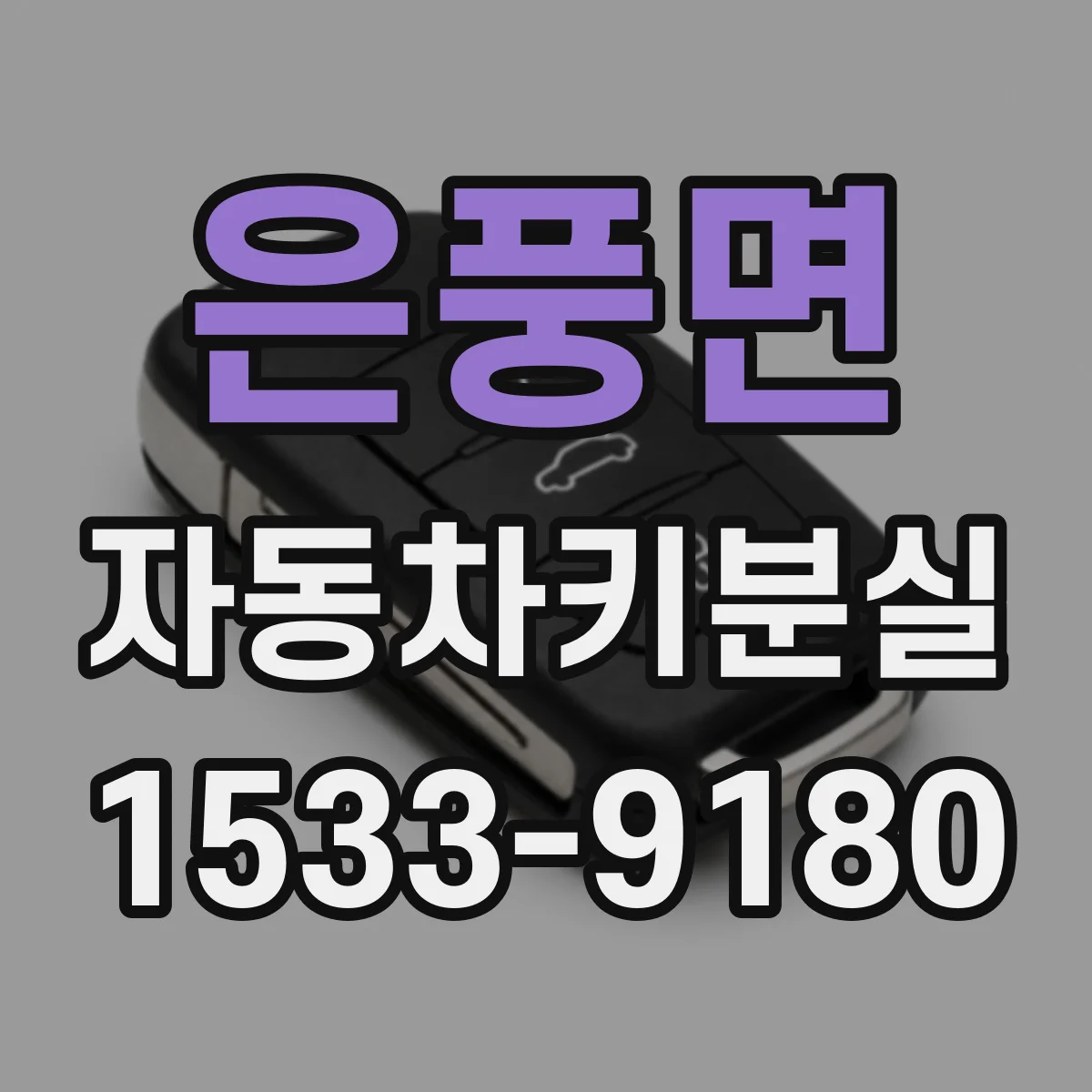 은풍면 자동차키분실
