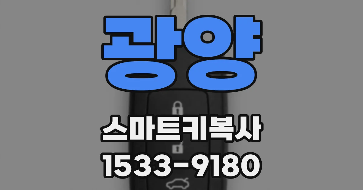 광양 스마트키복사