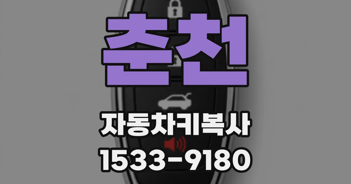 춘천 자동차키복사