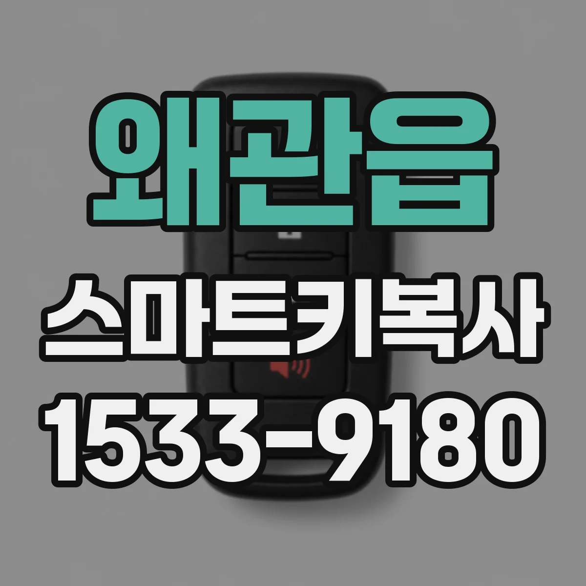 왜관읍 스마트키복사