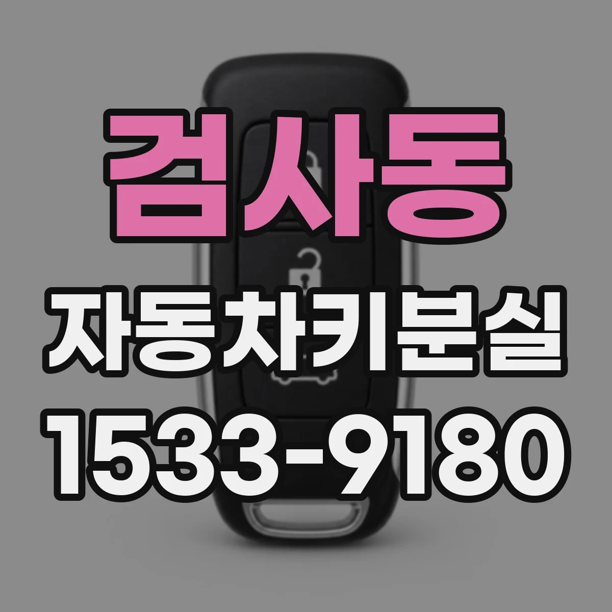 검사동 자동차키분실