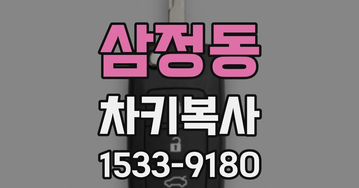 삼정동 차키복사