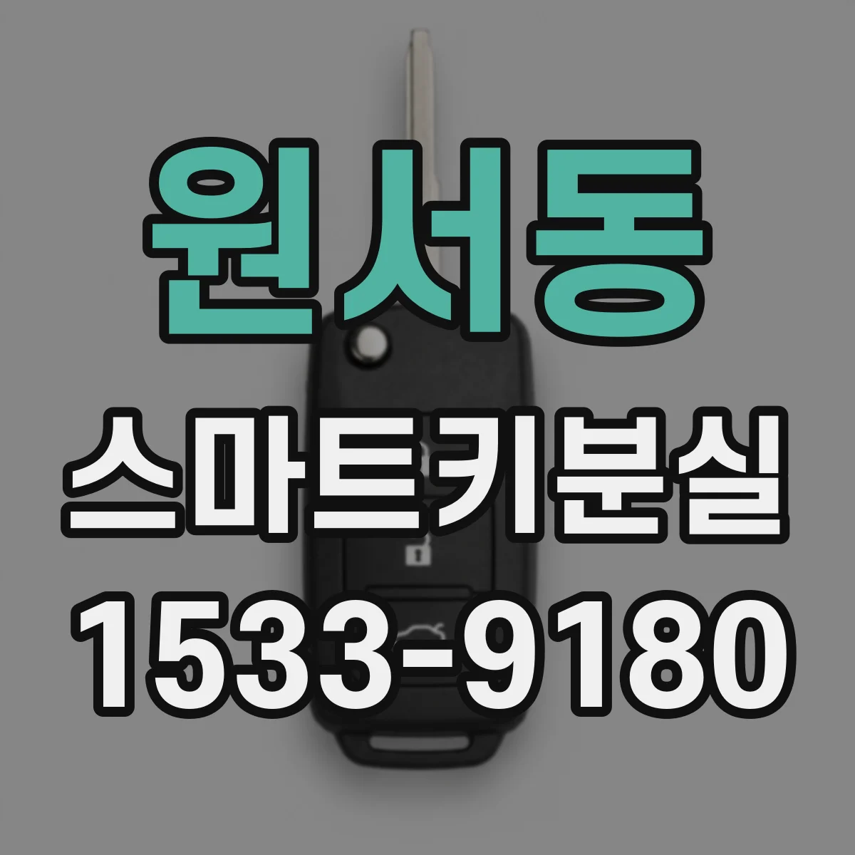 원서동 스마트키분실