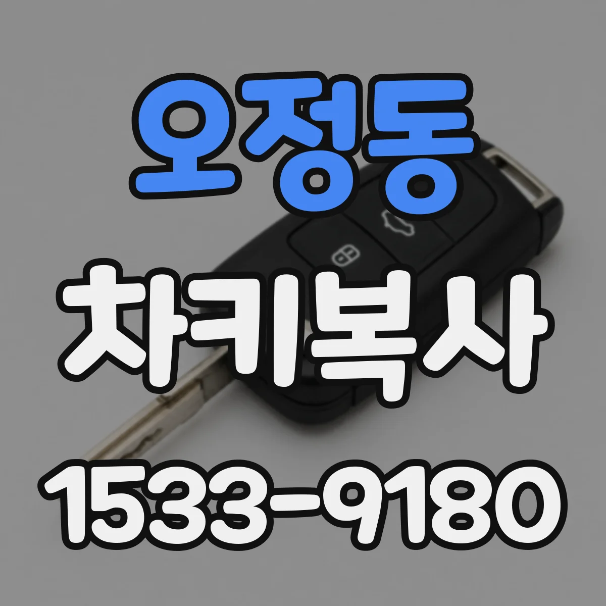 오정동 차키복사