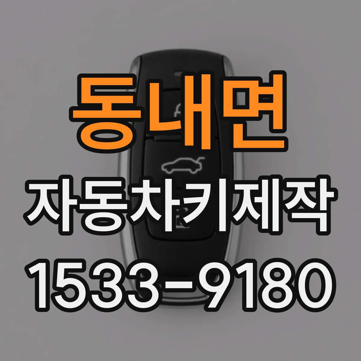 동내면 자동차키제작