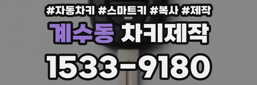 계수동 차키제작