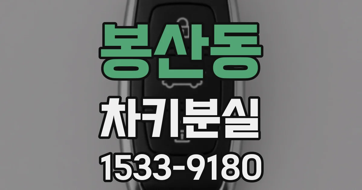 봉산동 차키분실