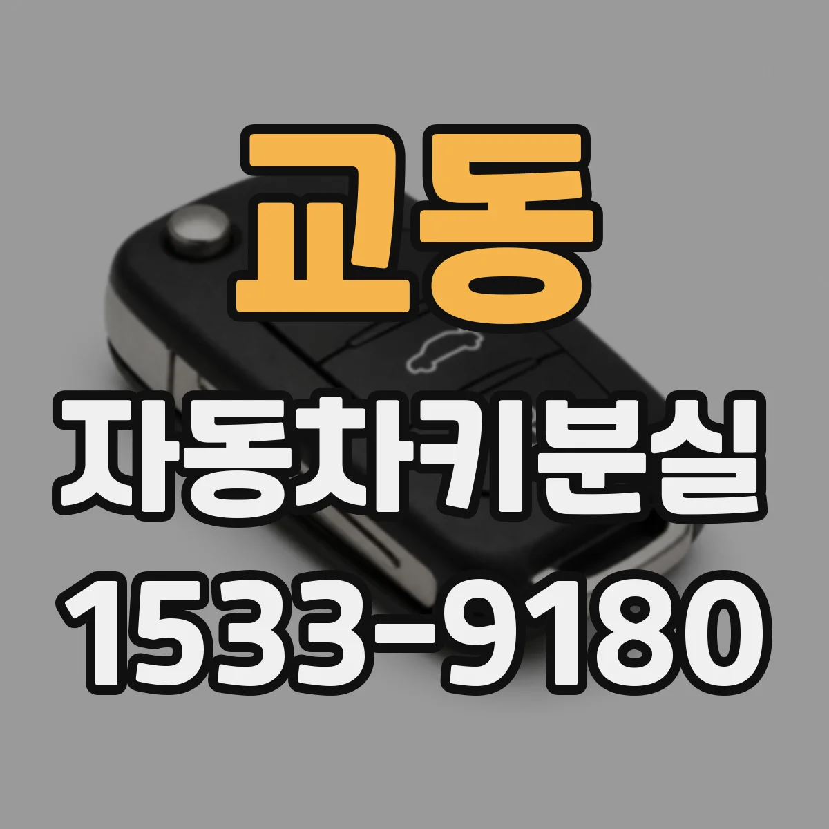 교동 자동차키분실