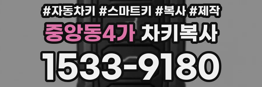 중앙동4가 차키복사