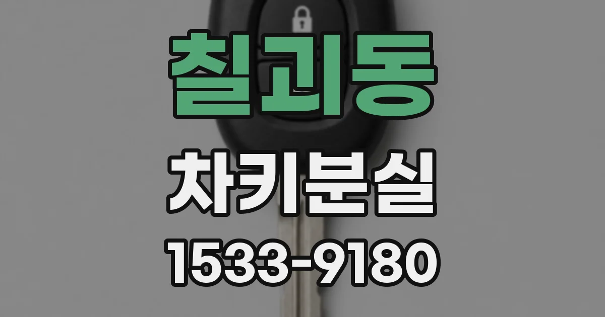 칠괴동 차키분실