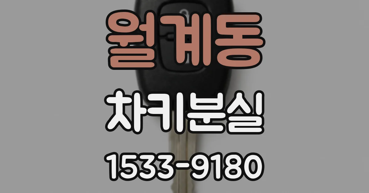 월계동 차키분실