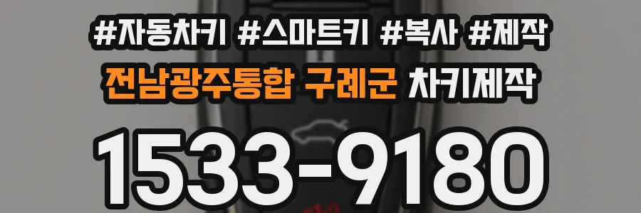 전남광주통합 구례군 차키제작