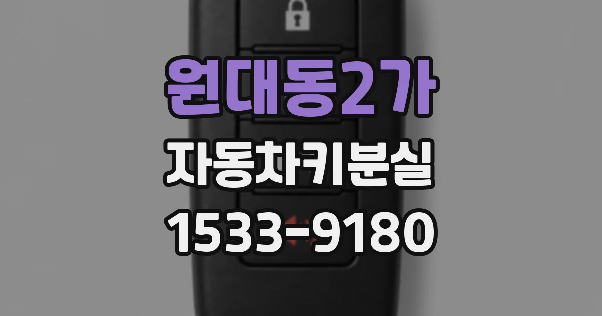 원대동2가 자동차키분실