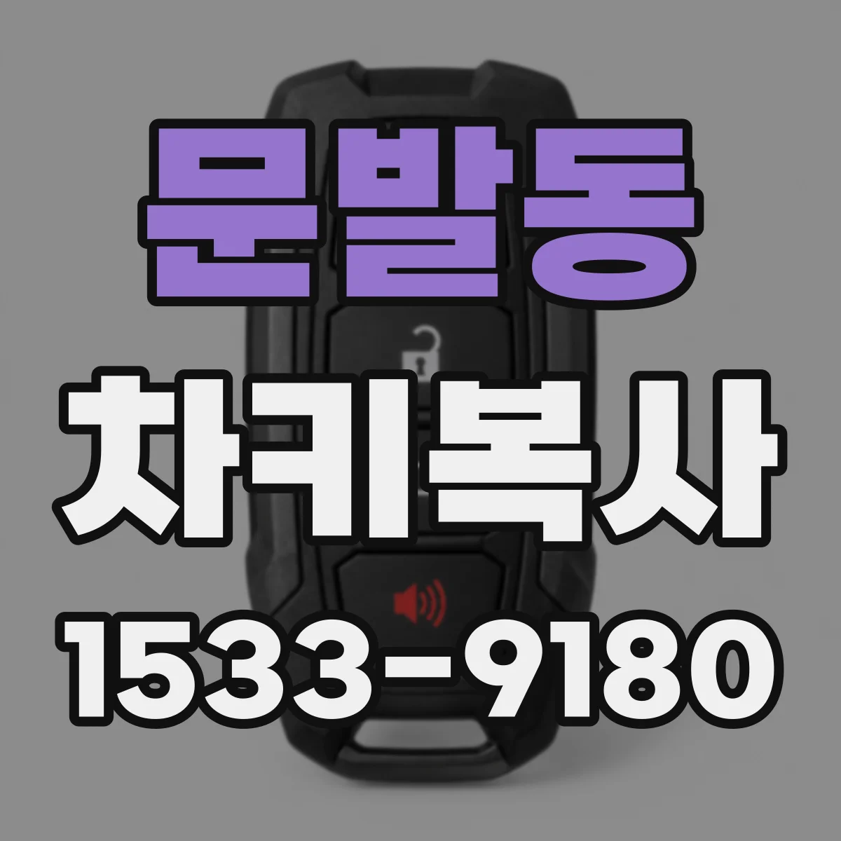 문발동 차키복사