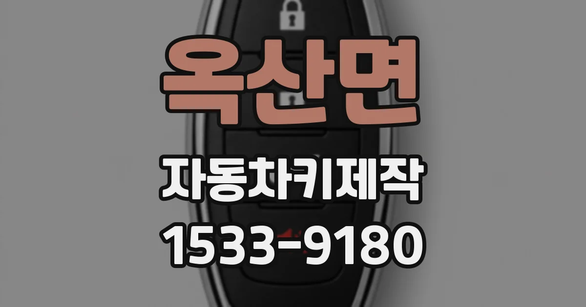 옥산면 자동차키제작