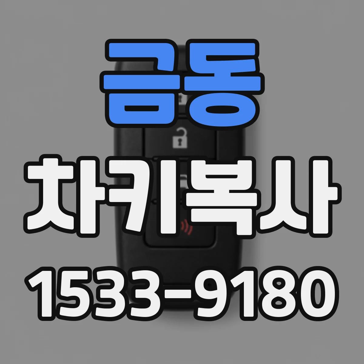 금동 차키복사