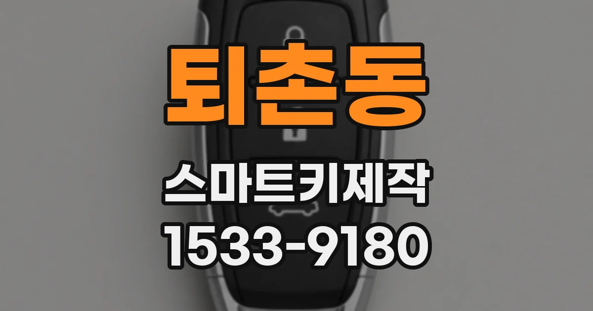 퇴촌동 스마트키제작