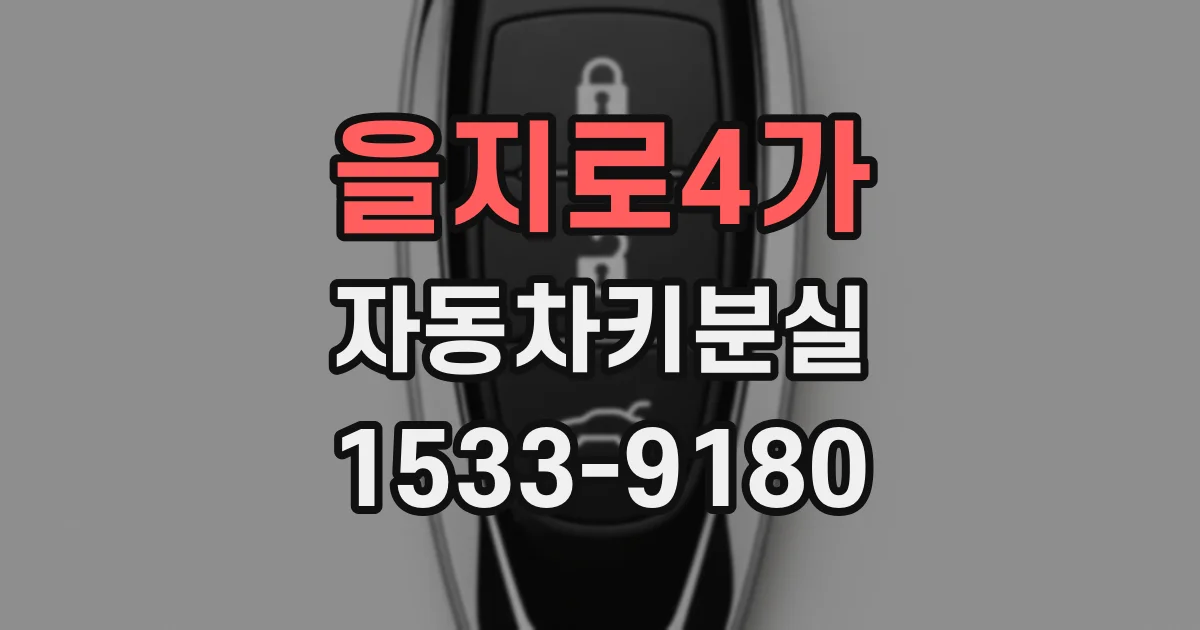 을지로4가 자동차키분실