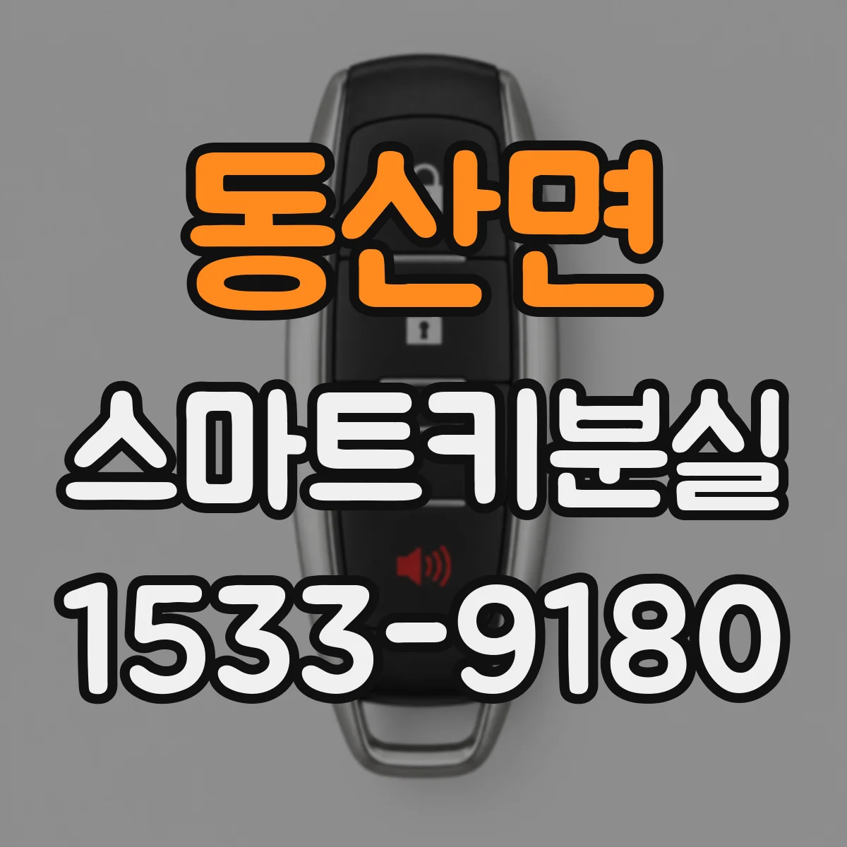 동산면 스마트키분실