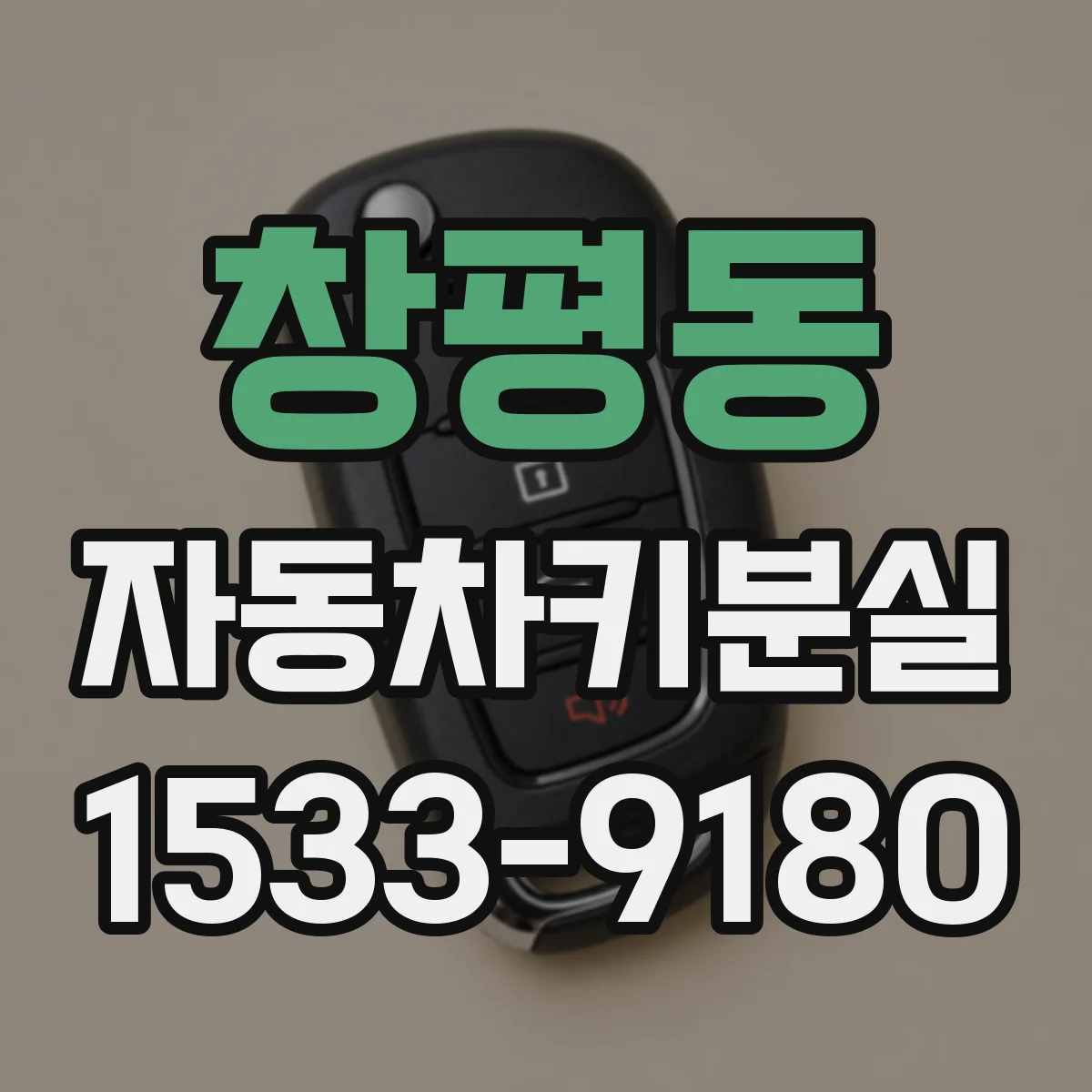 창평동 자동차키분실