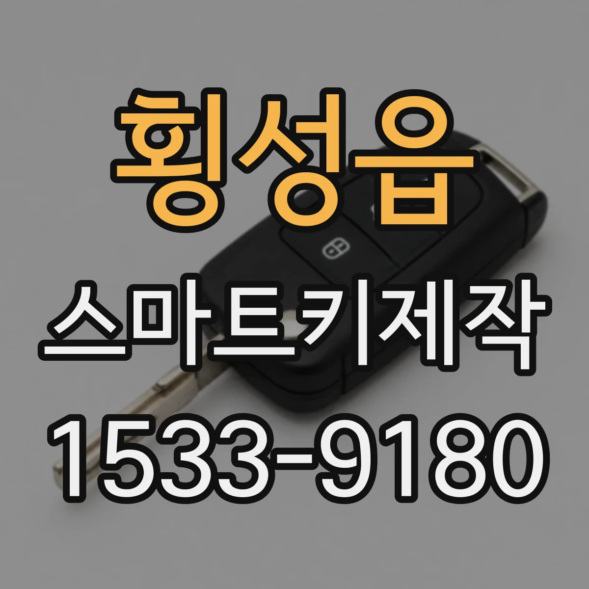 횡성읍 스마트키제작