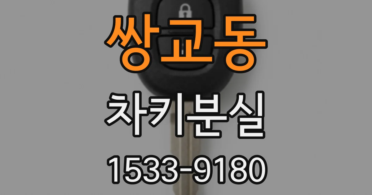쌍교동 차키분실