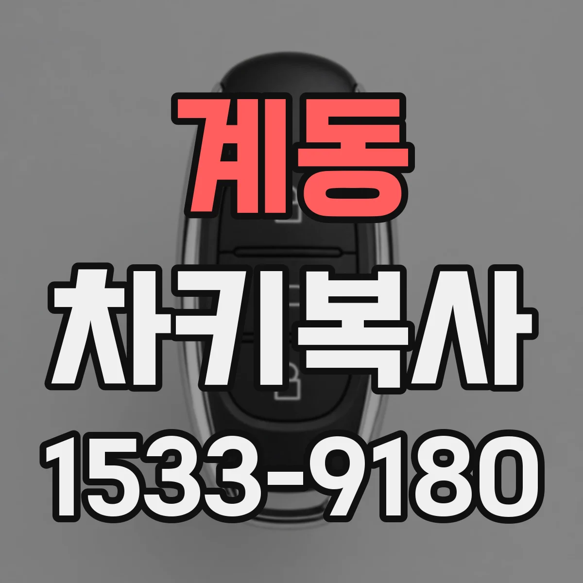 계동 차키복사