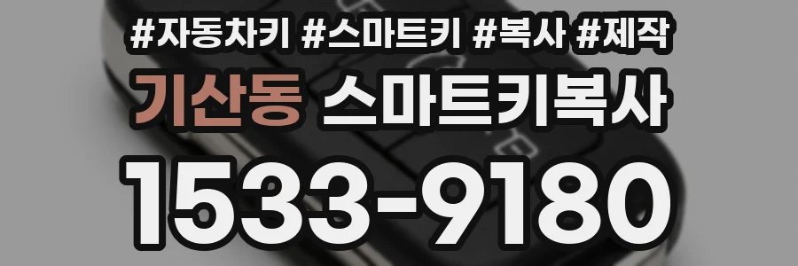 기산동 스마트키복사