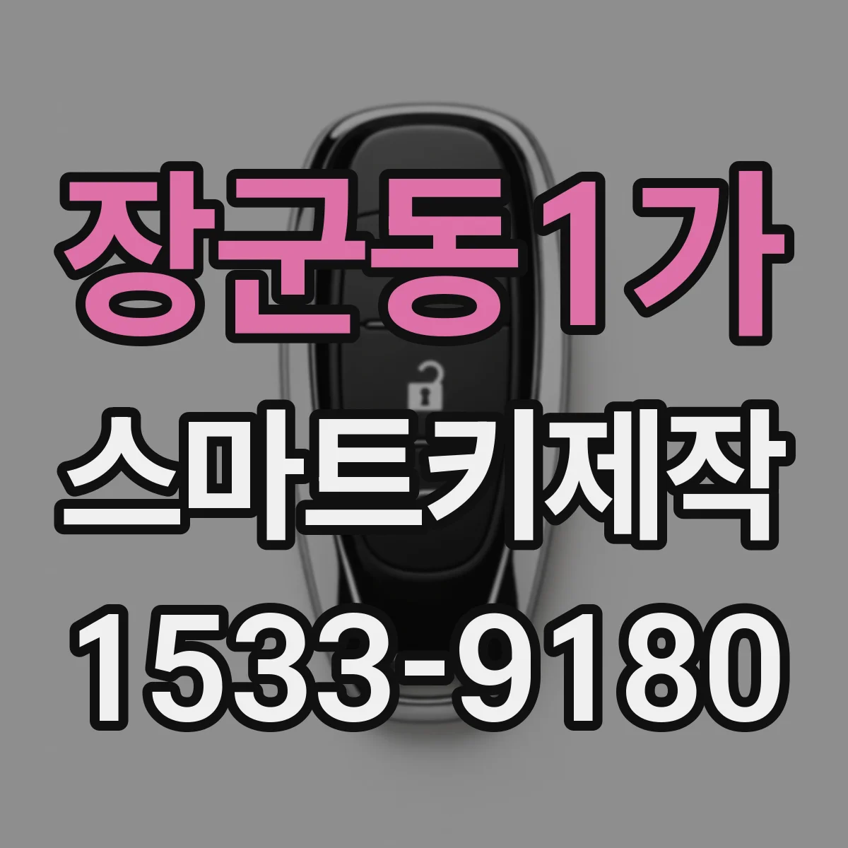 장군동1가 스마트키제작