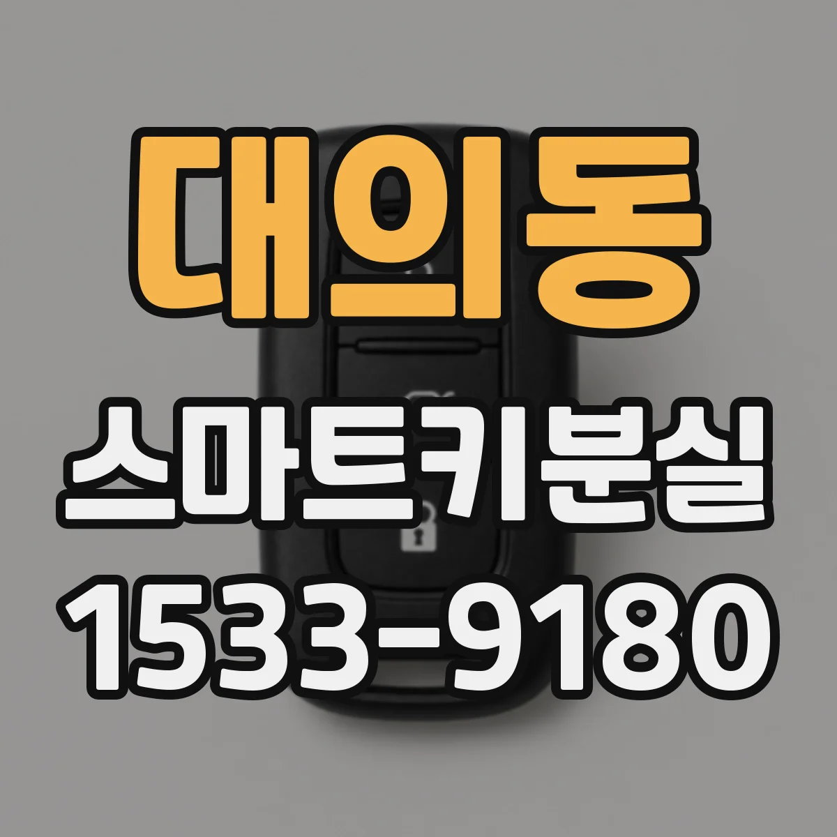 대의동 스마트키분실