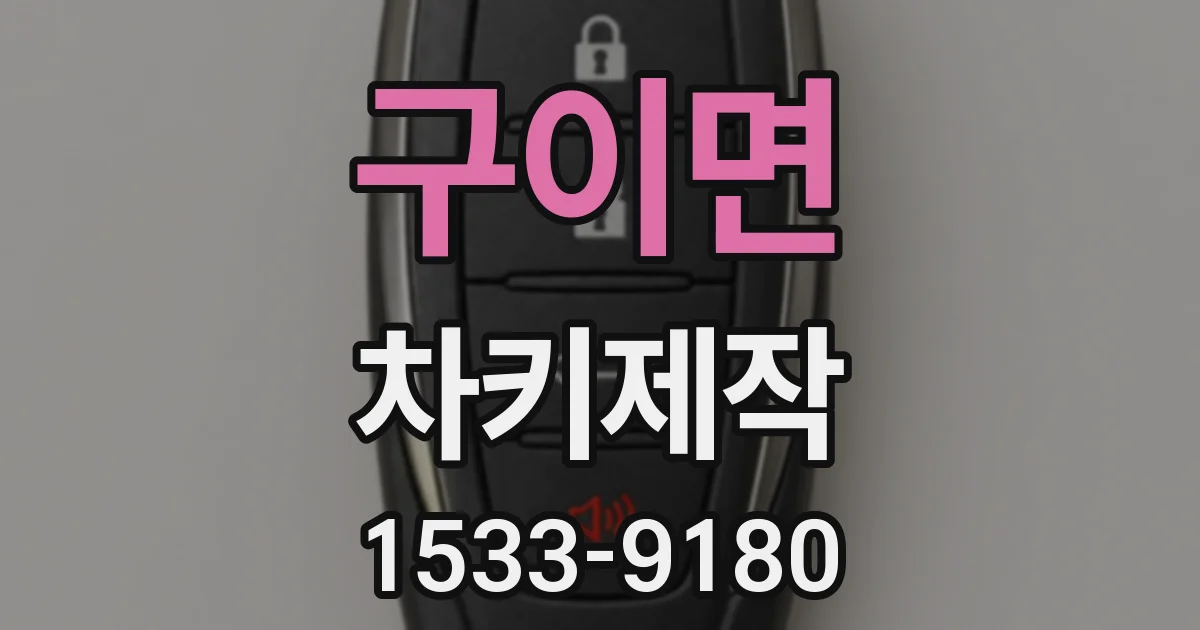 구이면 차키제작