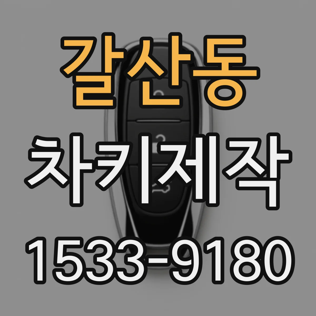 갈산동 차키제작