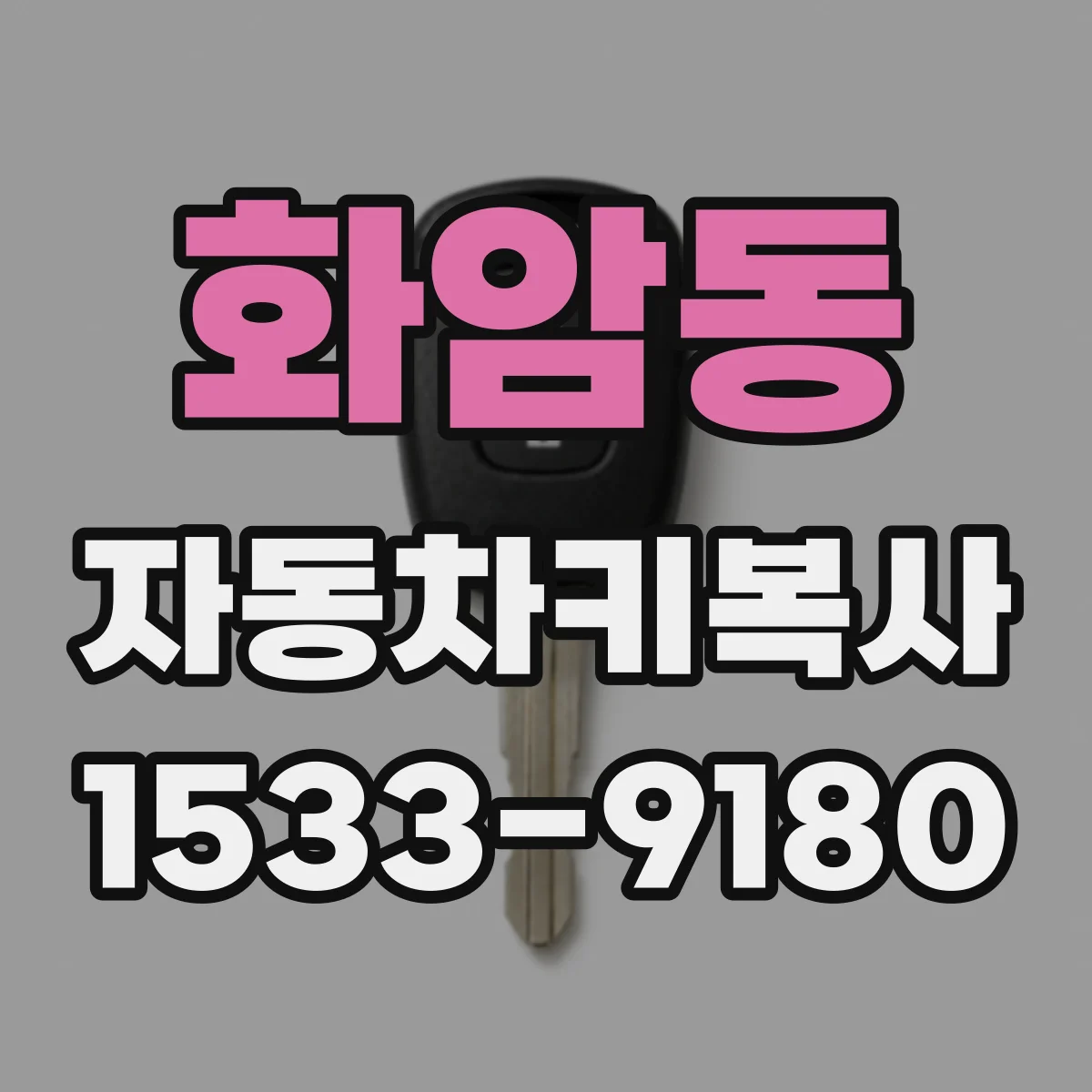 화암동 자동차키복사