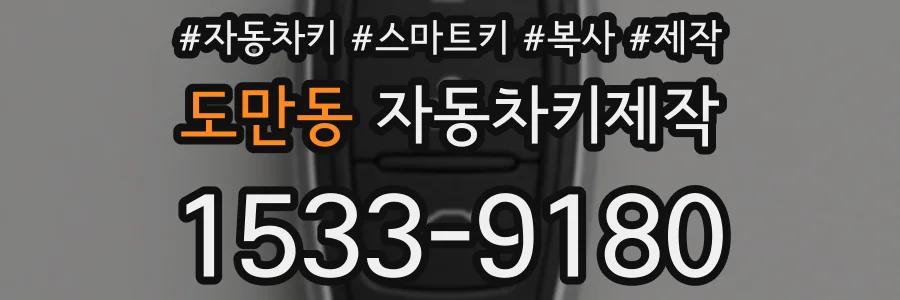 도만동 자동차키제작