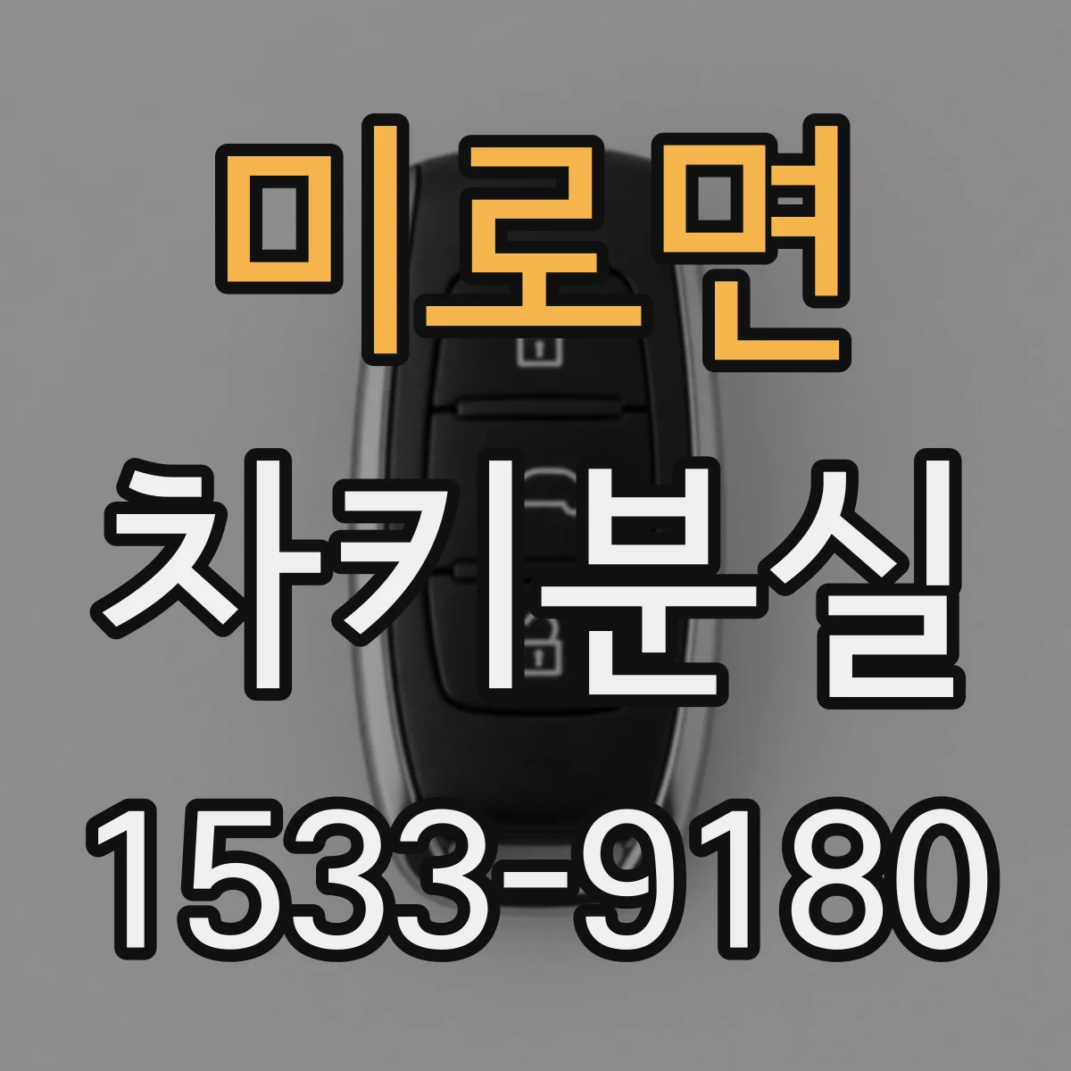 미로면 차키분실