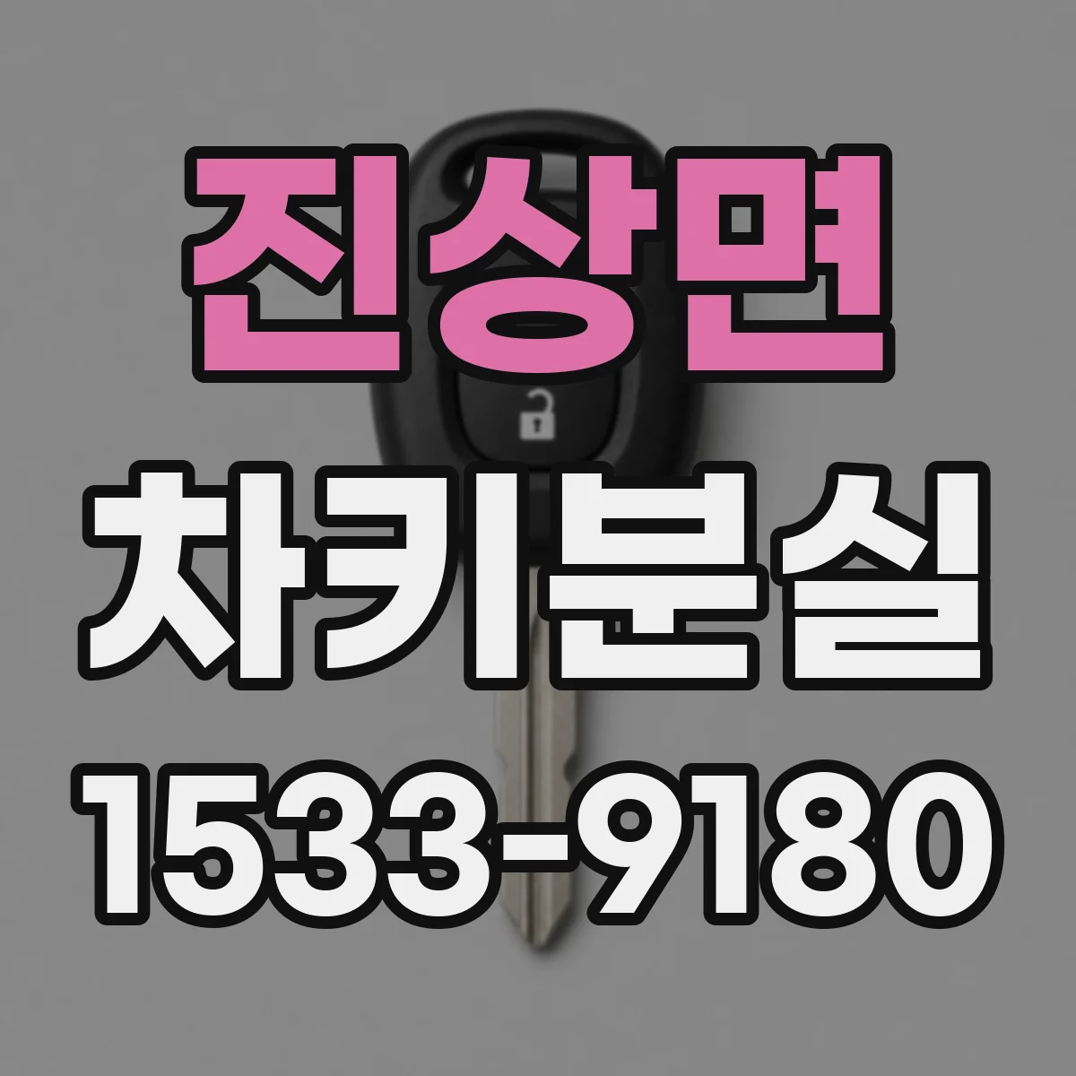 진상면 차키분실