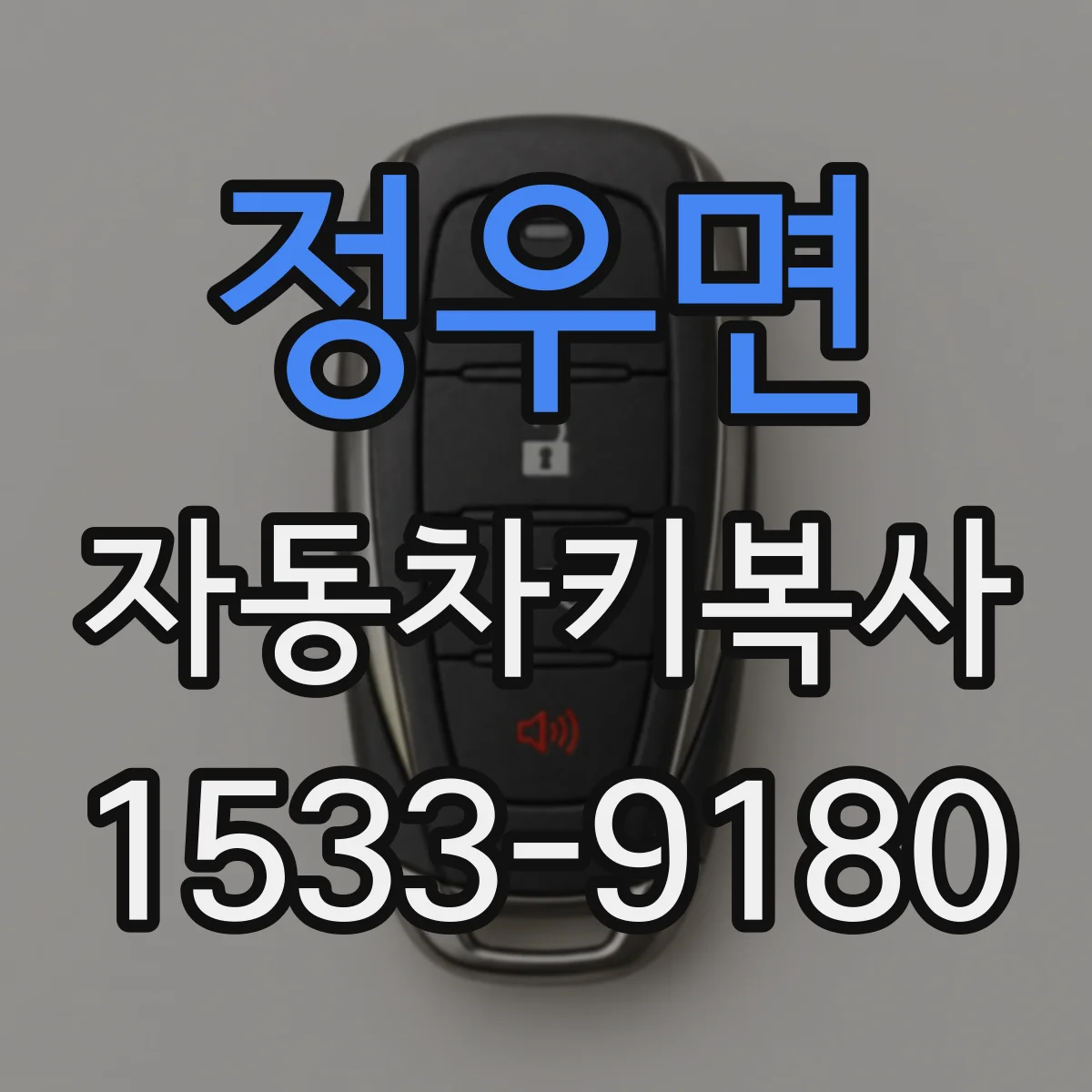 정우면 자동차키복사