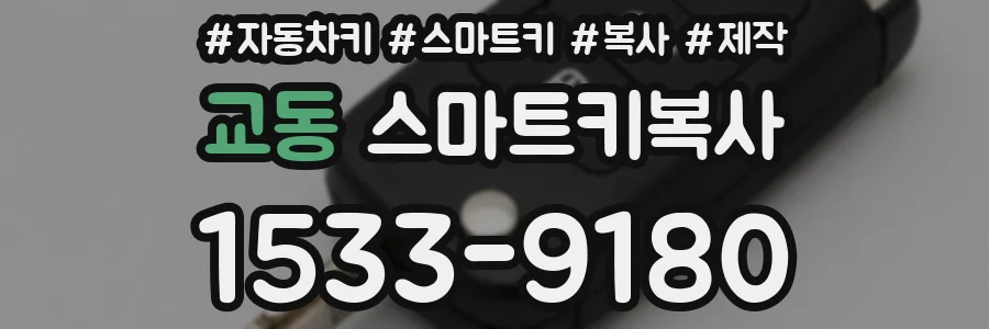 교동 스마트키복사