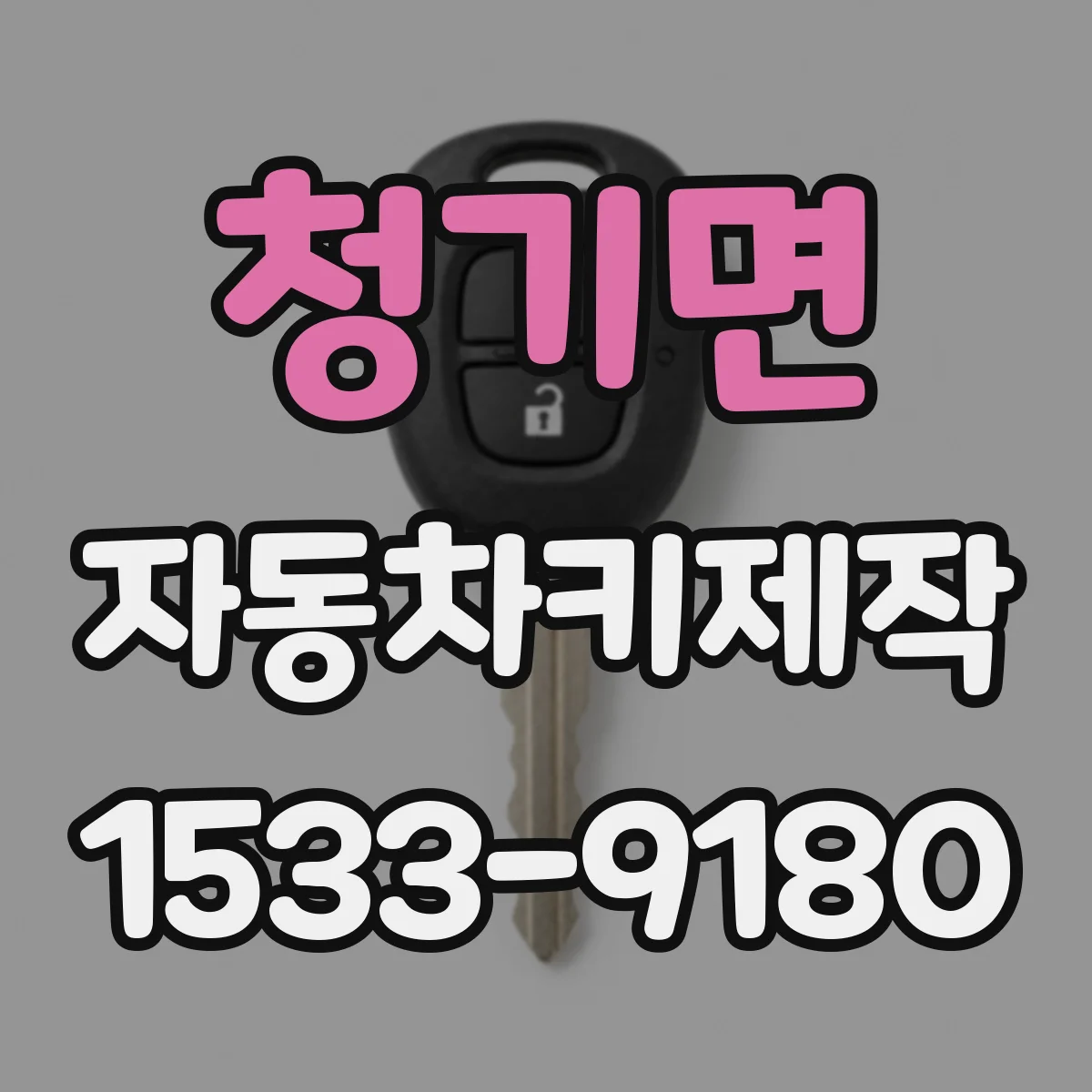 청기면 자동차키제작