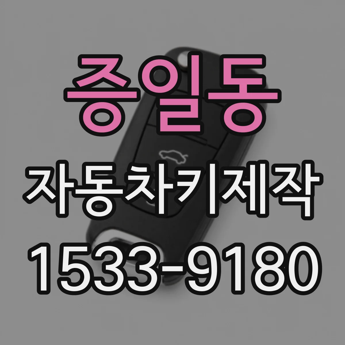 증일동 자동차키제작