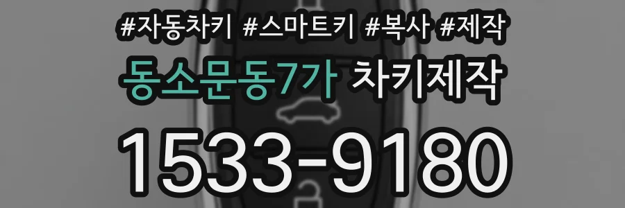 동소문동7가 차키제작