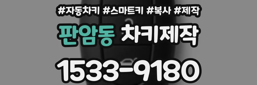 판암동 차키제작