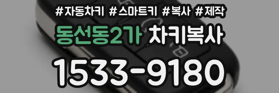 동선동2가 차키복사