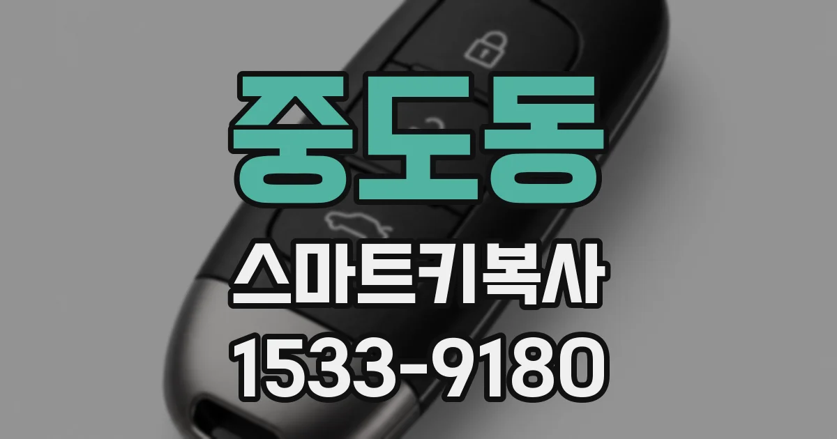 중도동 스마트키복사