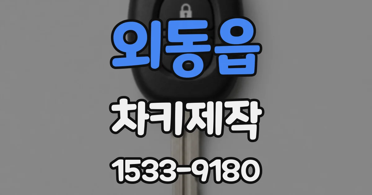 외동읍 차키제작